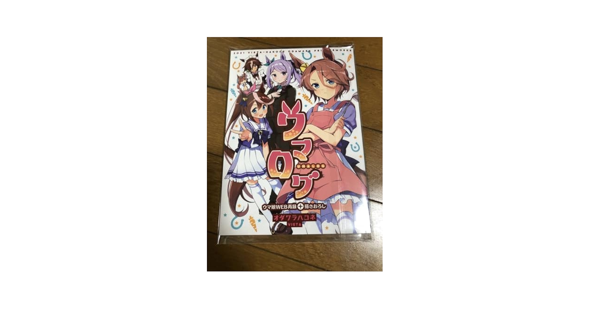 Amazon.co.jp: ウマ娘 ウマログ オダワラハコネ VISTA ナリタ